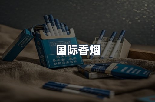 国际香烟