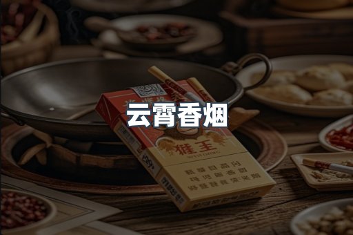 云霄香烟
